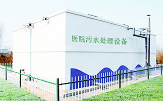 醫(yī)療污水處理設(shè)備(圖1)