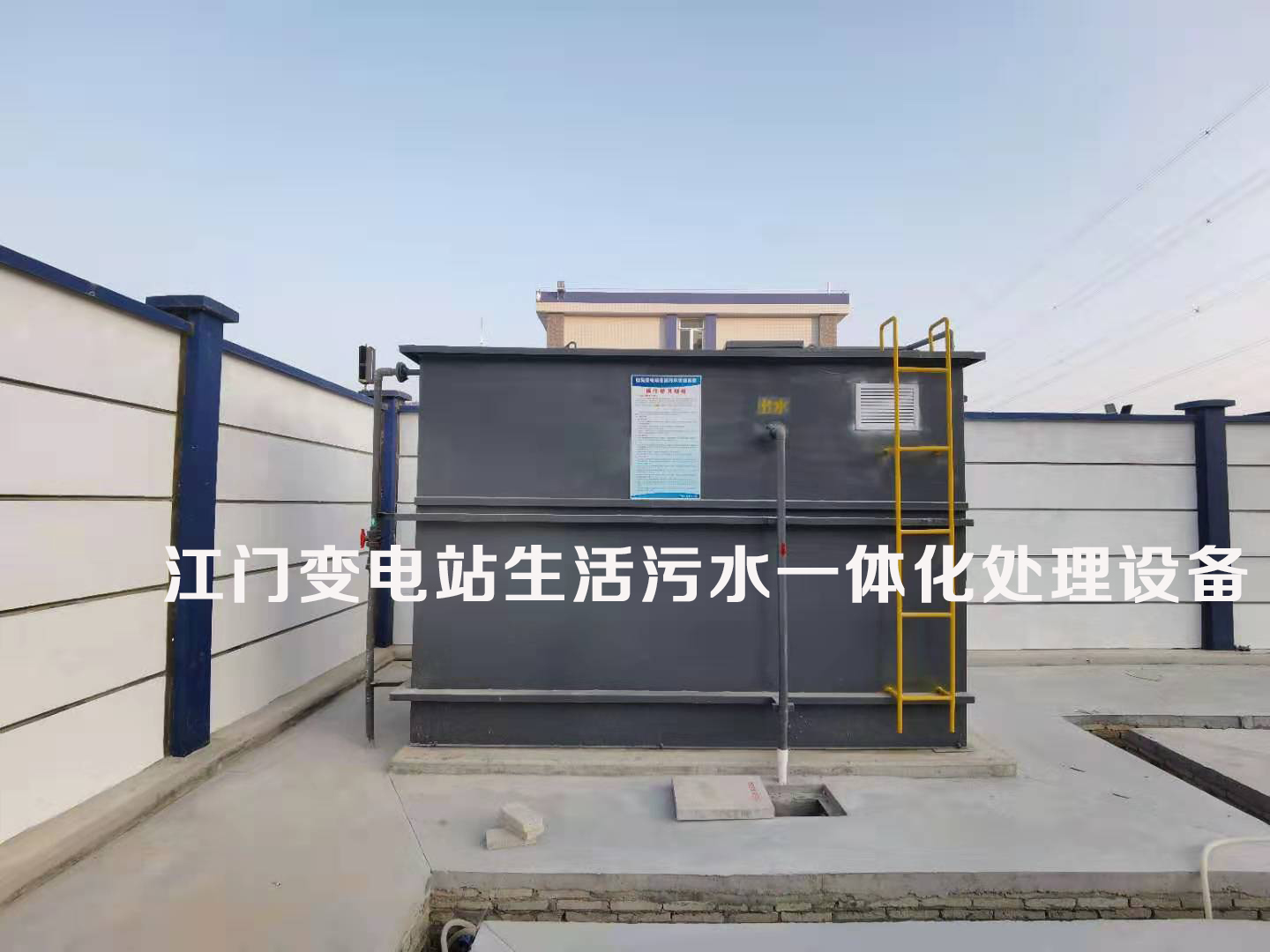 變電站生活污水一體化處理設(shè)備(圖1)