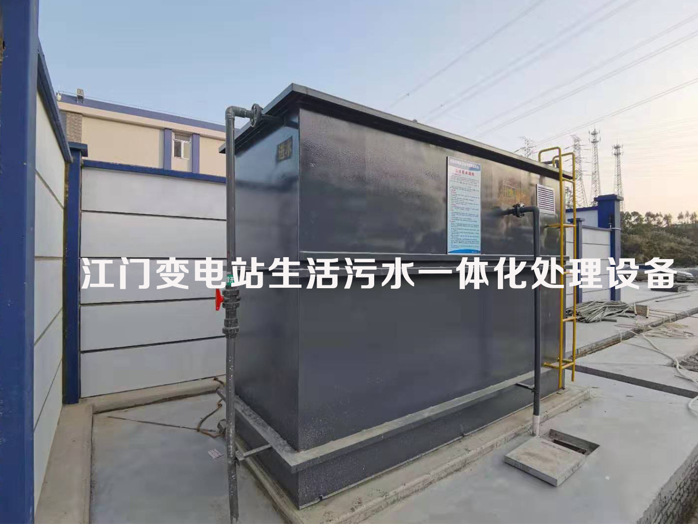 變電站生活污水一體化處理設(shè)備(圖2)