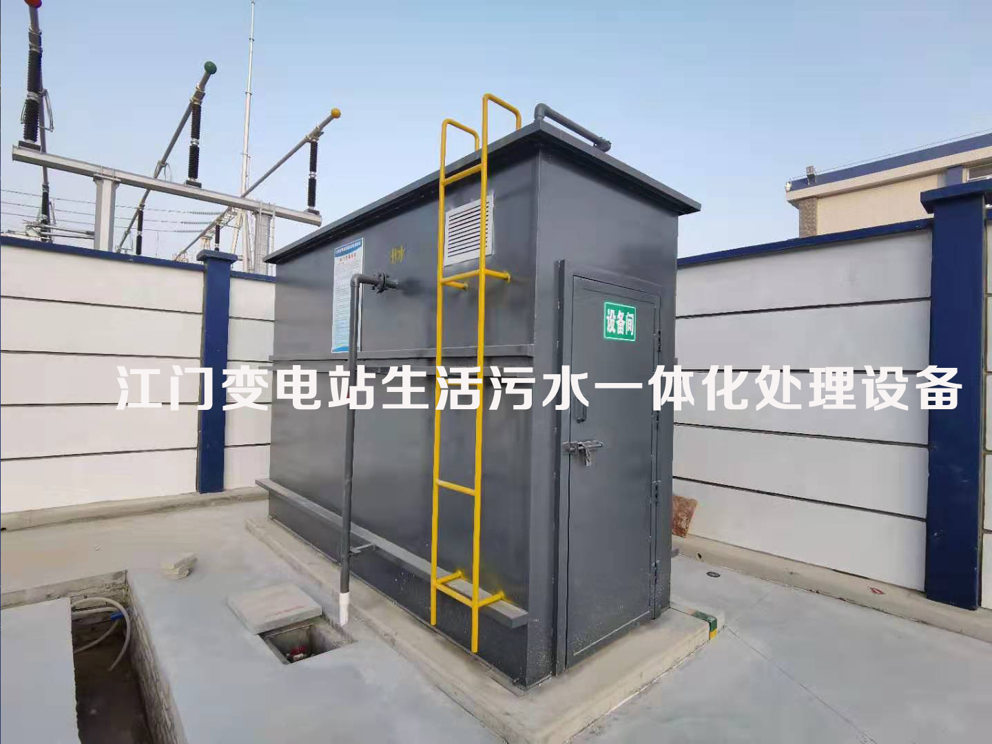 變電站生活污水一體化處理設(shè)備(圖3)